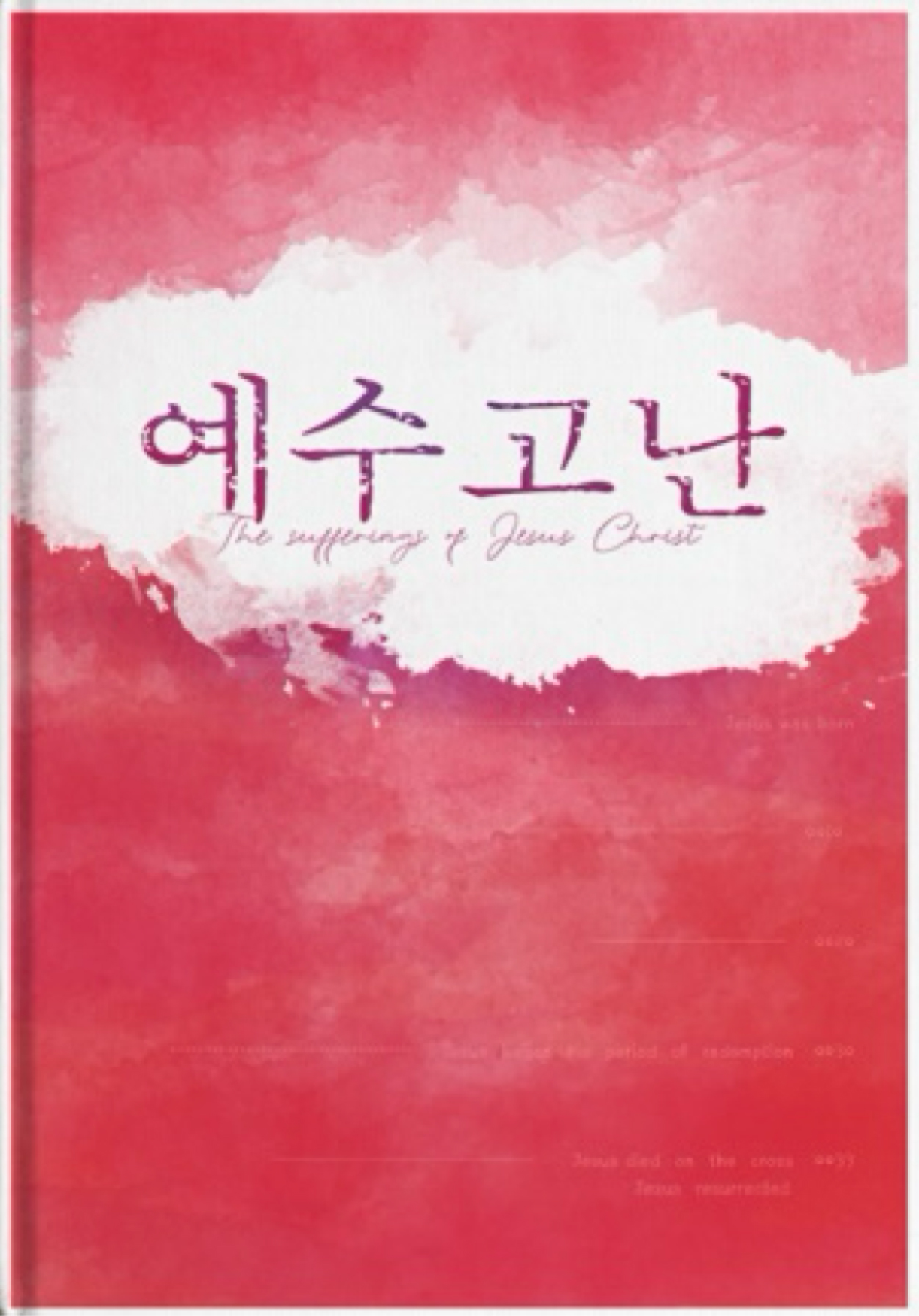 욥기에 나타난 예수고난