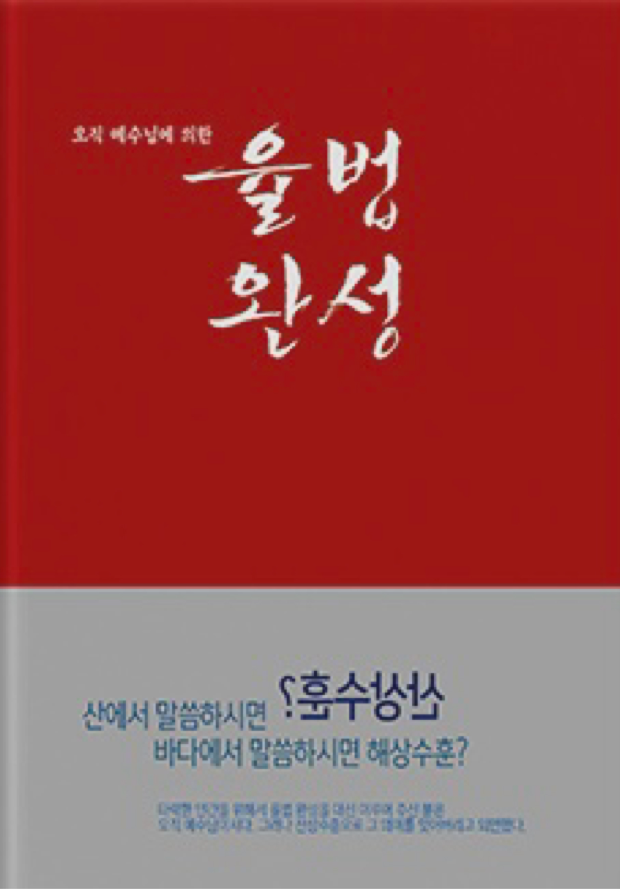 오직 예수님에 의한 율법완성