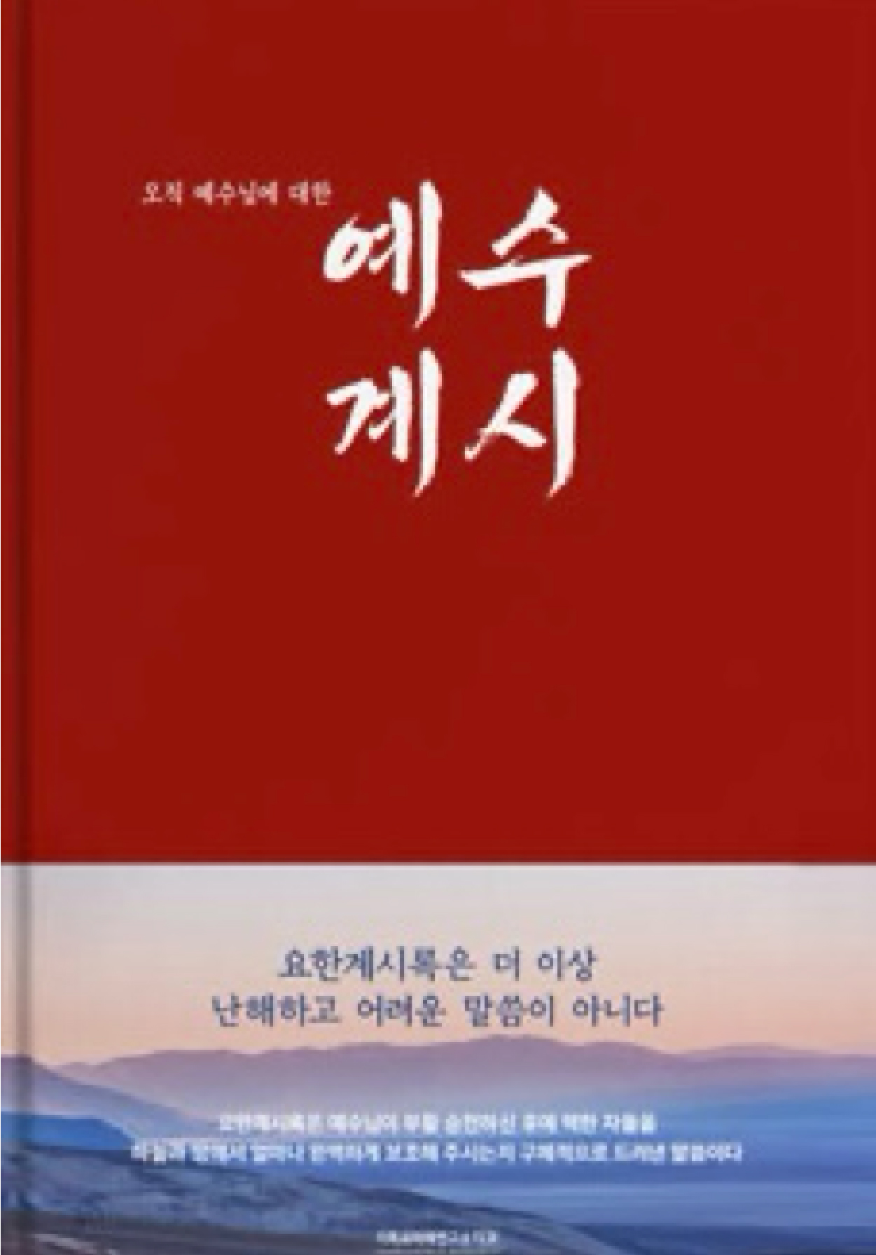 오직 예수님에 대한 예수계시